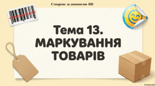Презентація до уроку фінансової арифметики. 3 клас. Тема: "Маркування товарів"