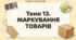 Презентація до уроку фінансової арифметики. 3 клас. Тема: "Маркування товарів"