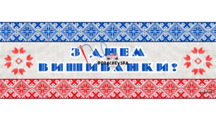 Святкова розтяжка «З Днем вишиванки!» (у стилі традиційної вишивки)