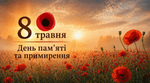 8 травня – День пам’яті та примирення