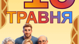 Напис-розтяжка "15 травня. День родини"