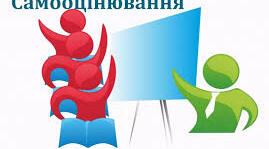Звіт за результатами комплексного самооцінювання у ЗДО  та визначення шляхів вдосконалення освітньої діяльності