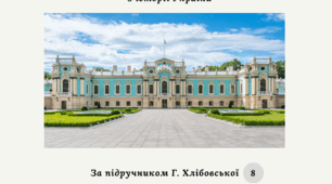Річна діагностична контрольна робота з історії України 8 клас (за підручником Г. Хлібовської).