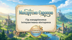 Вікторина "Мандруємо Європою"