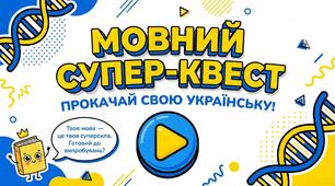 Мовний супер-квест «Прокачай свою українську»