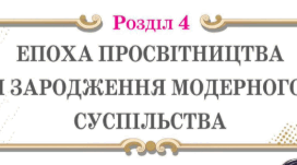 Підсумкова контрольна робота з теми "Епоха Просвітництва та зародження модерного суспільства" за групами результатів(8 клас, НУШ)