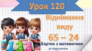 Віднімання виду 65 – 24
