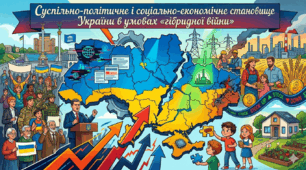 Суспільно-політичне і соціально економічне становище України в умовах «гібридної війни»