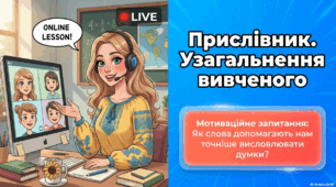 "Прислівник. Узагальнення"