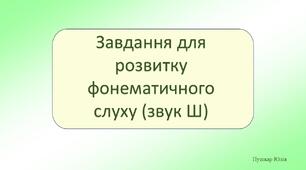 Звук Ш (завдання з розвитку фонематичного слуху)