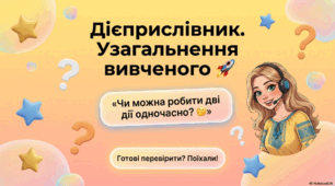 "Дієприслівник. Узагальнення"