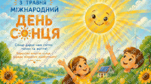 Презентація та плакат до Всесвітнього Дня сонця