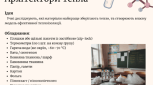 STEAM-урок "Архітектори тепла"