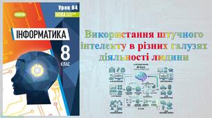 8 клас 64 урок НУШ. Використання штучного інтелекту в різних галузях діяльності людини