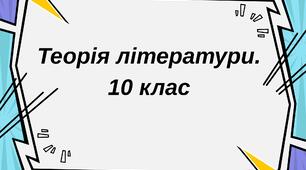 Теорія літератури 10 клас.