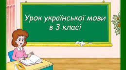 Конспект уроку з української мови для 3 класу на тему «Закріплення й узагальнення вивченого про частини мови (іменник, прикметник)»