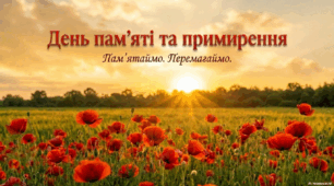 День пам'яті та примирення - 8 травня