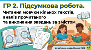 ГР 2. Підсумкова робота. Читання мовчки кількох текстів, аналіз прочитаного та виконання завдань за змістом. Українська мова. 8 класНУШ