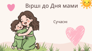 Сучасні жартівливі вірші до Дня мами