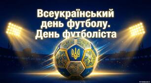📢 Анонс презентація "Всеукраїнського дня футболу / Дня футболіста."