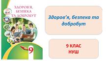 9 клас НУШ. Тести з курсу «Здоров`я, безпека та добробут». Розділ 4. Психічна та духовна складові здоров’я.