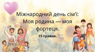 Презентація для учнів 1–4 класів на тему «Моя родина — моя фортеця» (до Міжнародного дня сім’ї, 15 травня)