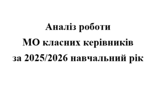 Аналіз роботи (звіт) МО класних керівників за 2025/2026 навчальний рік