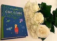 Юстейн Ґордер «Світ Софії».  «Помаранчева дівчинка».