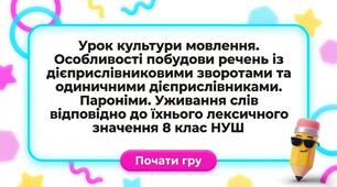 Особливості побудови речень із дієприслівниковими зворотами та одиничними дієприслівниками. Пароніми. Уживання слів відповідно до їхнього лексичного значення
