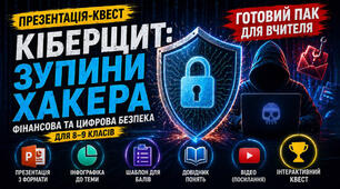 Презентація-квест «Кіберщит: Зупини хакера» | Фінансова та цифрова безпека | 8-9 клас