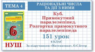 Матеріал: 6 клас. Математика. Урок№151. Куб. Прямокутний паралелепіпед. Розгортка прямокутного паралелепіпеда