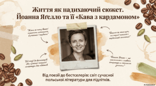 Презентація "Йоанна Яґелло та її повість "Кава з кардамоном"