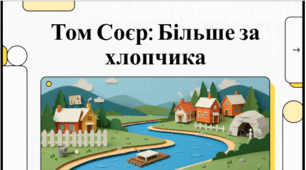 Марк Твен «Пригоди Тома Соєра». Життя містечка і пригоди юних друзів. Пригоди Тома Соєра: Автобіографізм, конфлікт світів та філософія гри. Відеоподкаст.