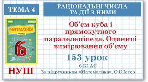 Матеріал: 6 клас. Математика. Урок№153. Об’єм куба і прямокутного паралелепіпеда. Одиниці вимірювання об’єму