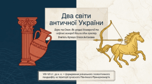 Розділ 4.  §53 Влада і суспільство у грецьких містах Північного Причорномор'я. Держава скіфів. Два світи античної України: Велика Скіфія та давньогрецькі міста-держави Північного Причорномор’я. Презентація (варіант 1).