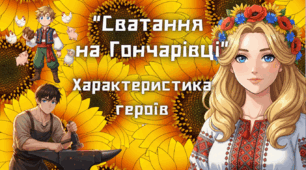 Озвучена відеопрезентація до уроку української літератури в 8 класі "Григорій Квітка-Основ’яненко «Сватання на Гончарівці». Характеристика дійових осіб"