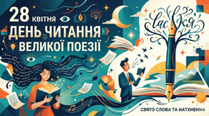 28 квітня-День читання великої поезії