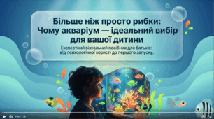 Консультація для батьків"Чому акваріум-ідеальний вибір для вашої дитини"