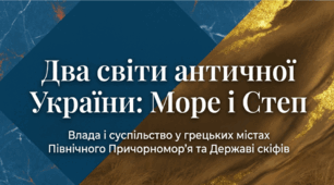 Розділ 4. §53 Влада і суспільство у грецьких містах Північного Причорномор'я. Держава скіфів. Два світи античної України: Море і Степ. Влада, суспільство та культура грецьких полісів і Скіфської держави. Презентація (2 варіант).
