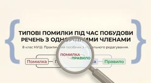 Типові помилки під час побудови речень з однорідними членами