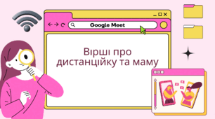 Збірка «Вірші про дистанційку та маму»
