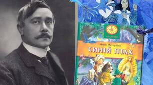 10 клас. Моріс Метерлінк "Синій птах"
