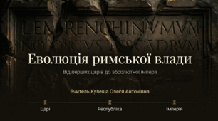 Розділ 4. §54 Давній Рим: від царів до імперії. Презентація+інфографіка.