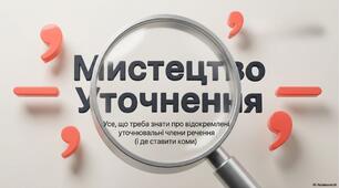 Презентація до уроку української мови в 8 класі "Уточнюючі члени речення"