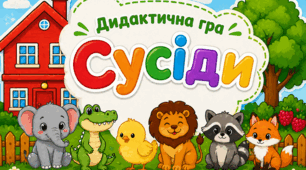 Дидактична гра   “Сусіди”