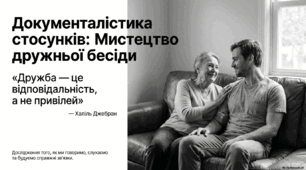 Дружня бесіда. Чим для тебе є дружба?