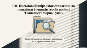 Письмовий твір на тему: «Моє ставлення до поведінки і вчинків твору «Гімназист і Чорна Рука».   ГР-3