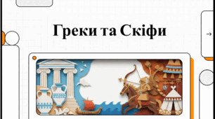 Розділ 4. §53 Влада і суспільство у грецьких містах Північного Причорномор'я. Держава скіфів.  Відеоподкаст.