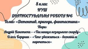 Діагностувальна робота з української літератури №6  8 клас (НУШ) Тема: «Детектив, пригоди, фантастика»