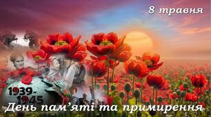 Презентація "8 травня - День пам'яті та примирення" День пам'яті та перемоги над нацизмом у Другій світовій війні 1939 – 1945 років.